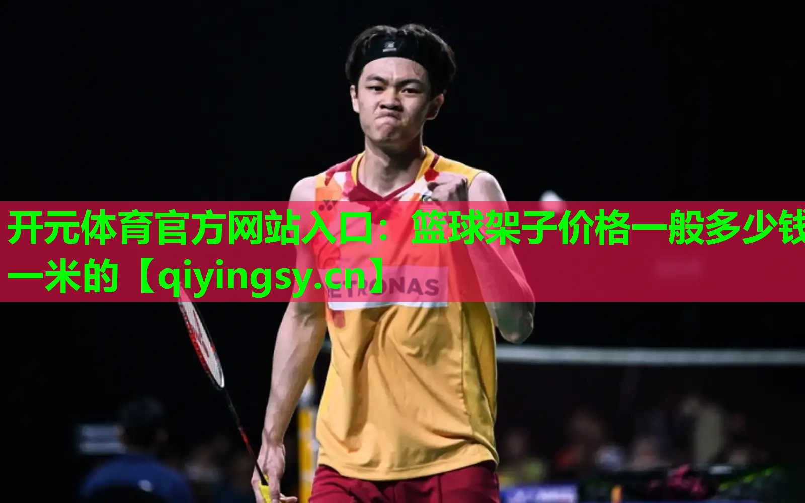 <strong>开元体育官方网站入口：篮球架子价格一般多少钱一米的</strong>