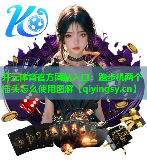 开元体育官方网站入口：跑步机两个插头怎么使用图解