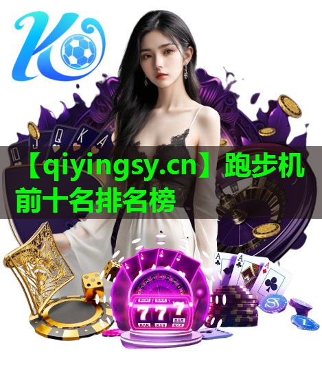 跑步机前十名排名榜