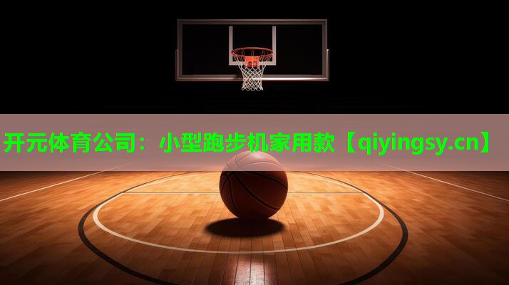 开元体育公司：小型跑步机家用款