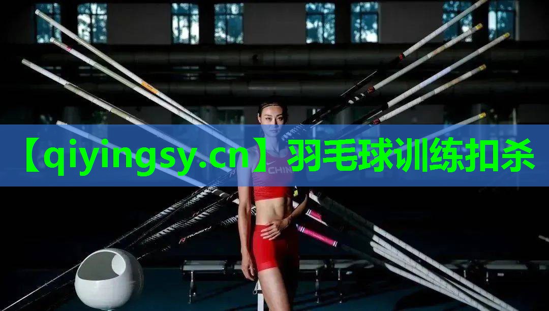 羽毛球训练扣杀