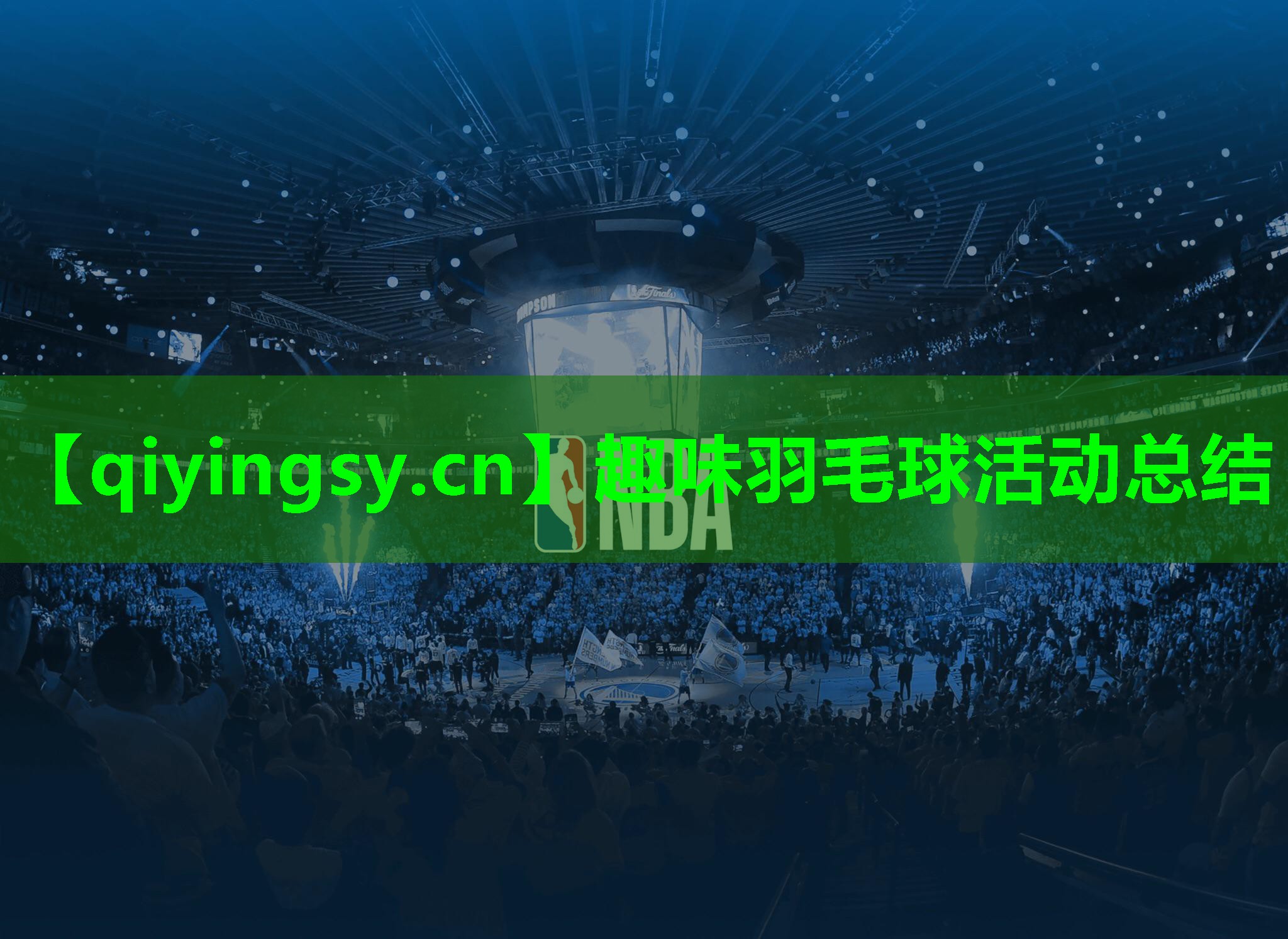 趣味羽毛球活动总结