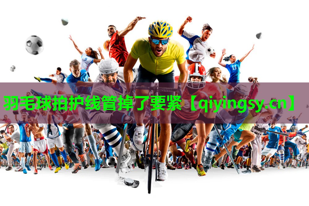 羽毛球拍护线管掉了要紧