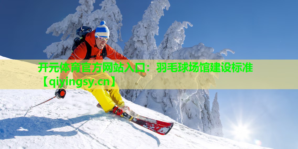开元体育官方网站入口：羽毛球场馆建设标准