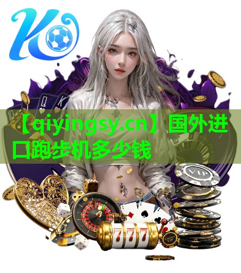 国外进口跑步机多少钱