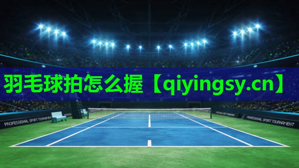 羽毛球拍怎么握