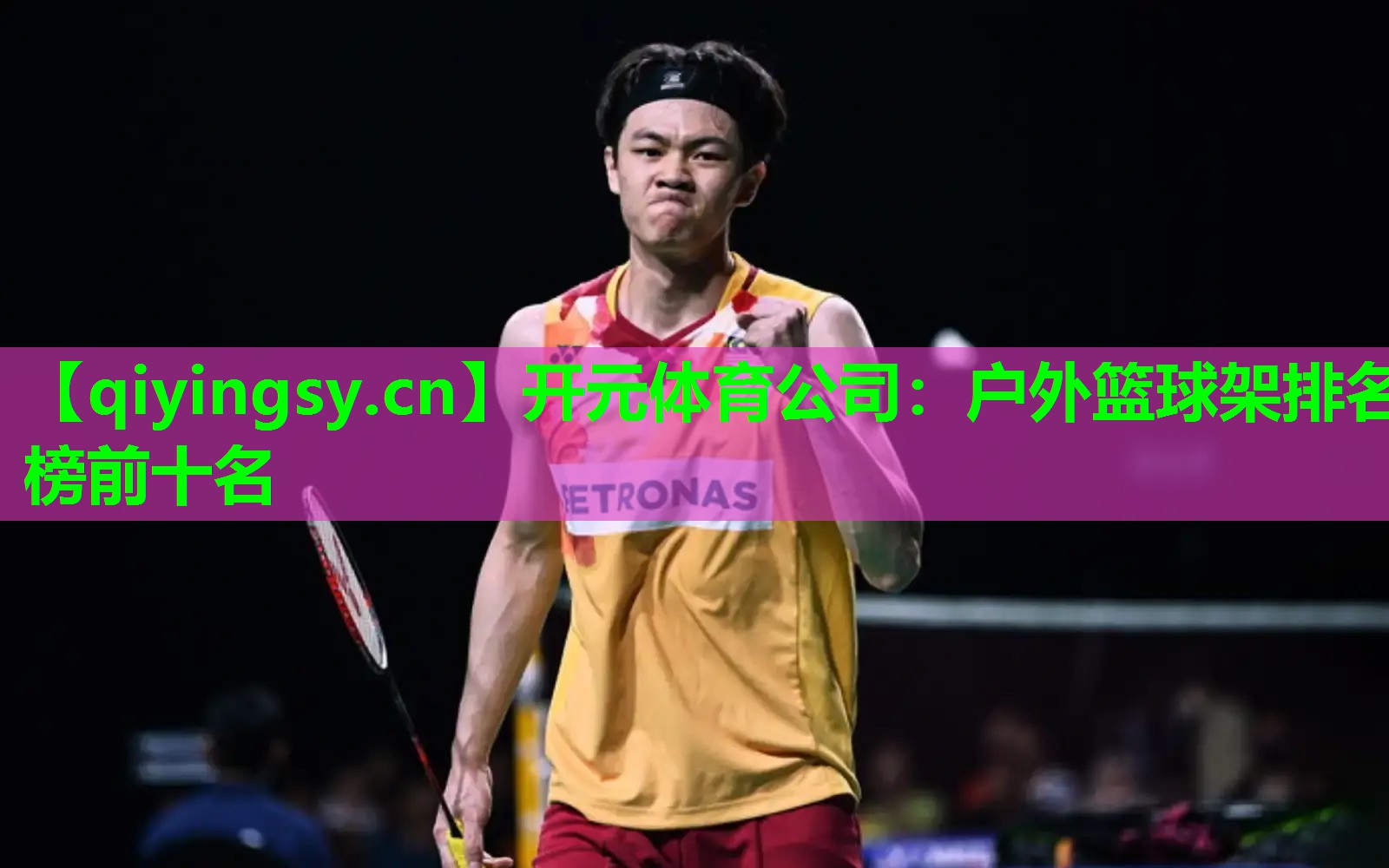 开元体育公司：户外篮球架排名榜前十名