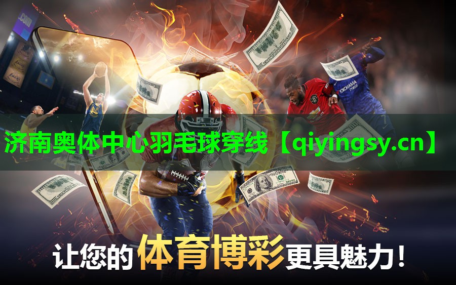 济南奥体中心羽毛球穿线
