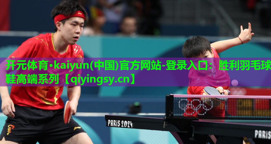 开元体育·kaiyun(中国)官方网站-登录入口：胜利羽毛球鞋高端系列