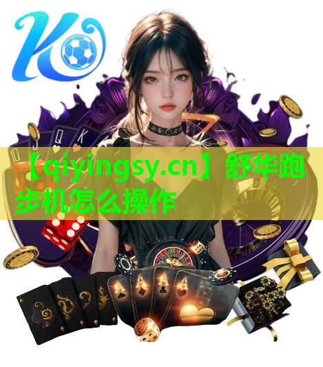 舒华跑步机怎么操作