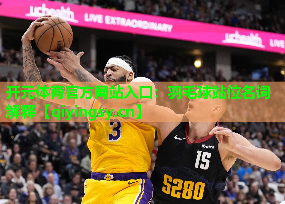 开元体育官方网站入口：羽毛球站位名词解释