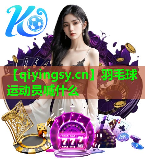 羽毛球运动员喊什么