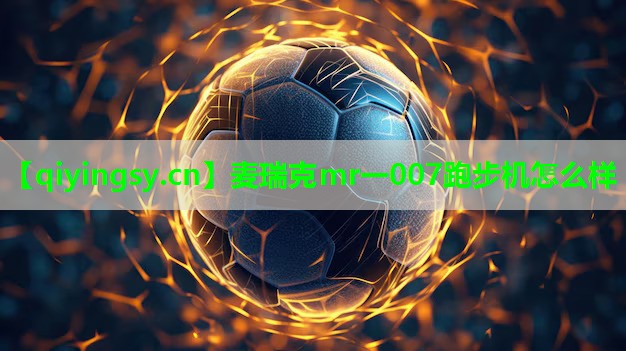 麦瑞克mr一007跑步机怎么样