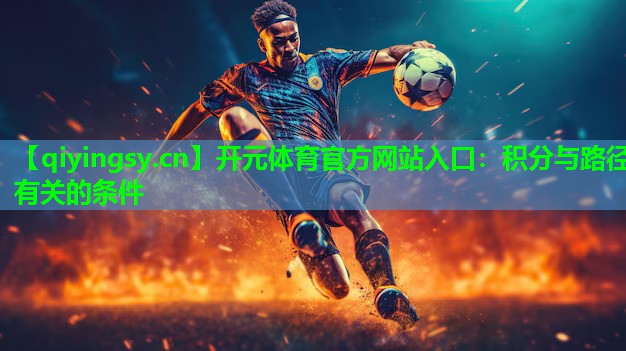 开元体育官方网站入口：积分与路径有关的条件