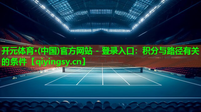 开元体育·(中国)官方网站 - 登录入口：积分与路径有关的条件