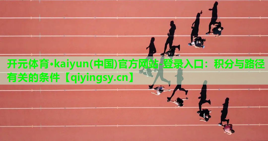 开元体育·kaiyun(中国)官方网站-登录入口：积分与路径有关的条件