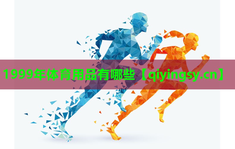 1999年体育用品有哪些