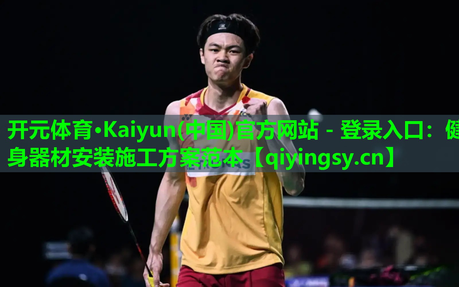 开元体育·Kaiyun(中国)官方网站 - 登录入口：健身器材安装施工方案范本