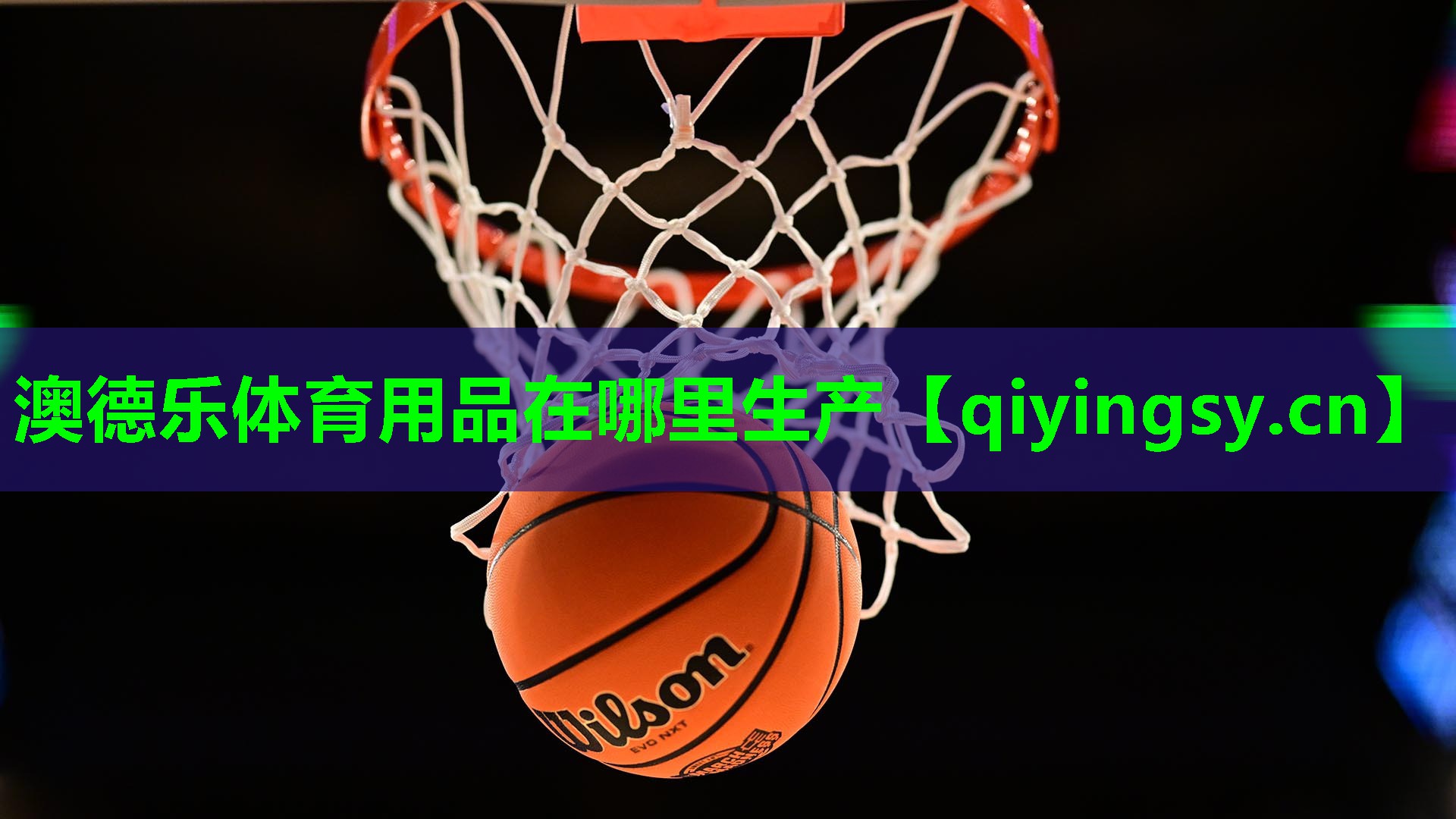 澳德乐体育用品在哪里生产