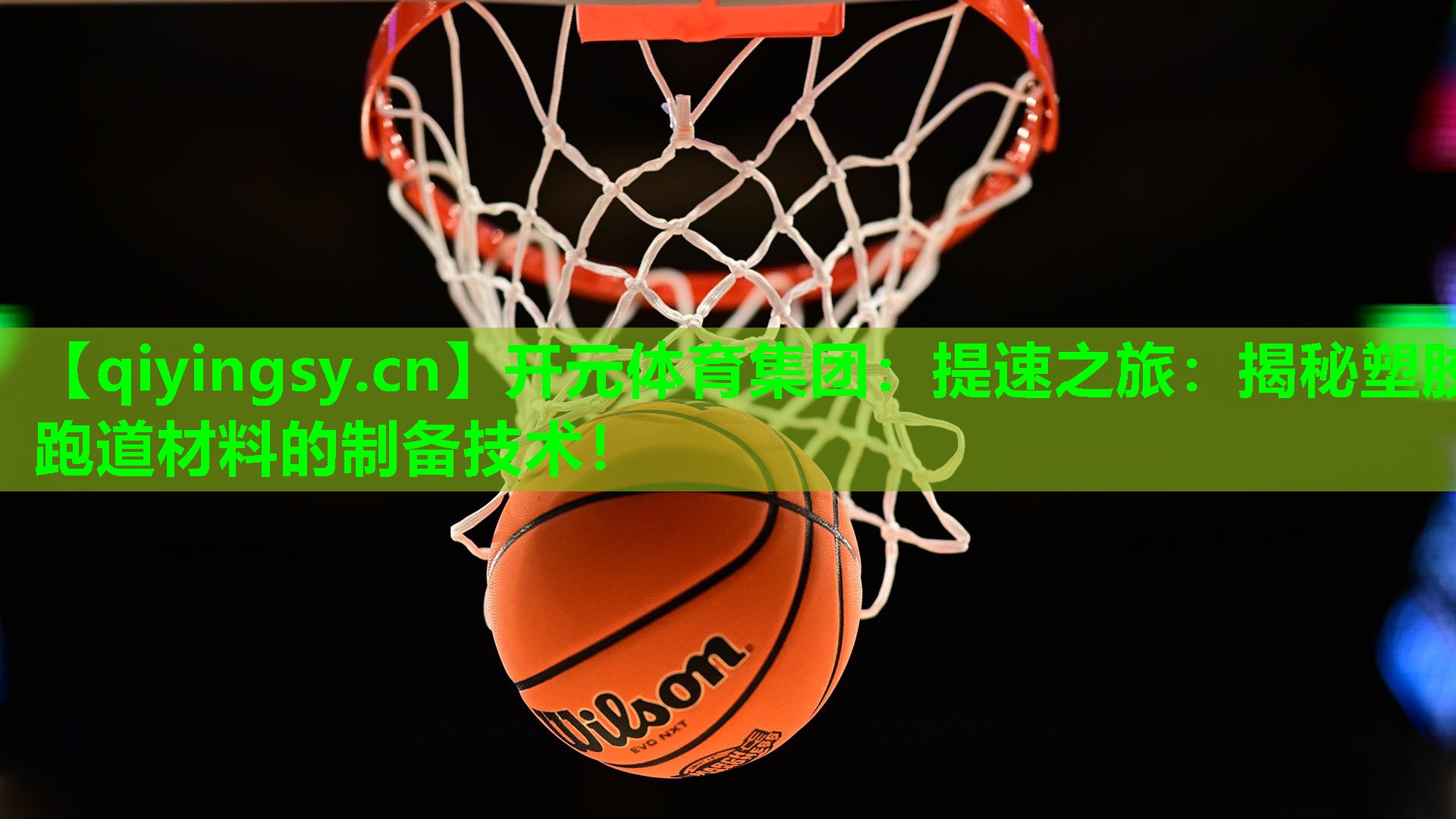 开元体育集团：提速之旅：揭秘塑胶跑道材料的制备技术！