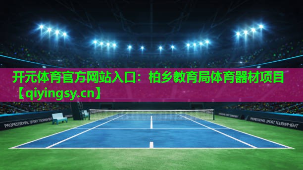 开元体育官方网站入口：柏乡教育局体育器材项目