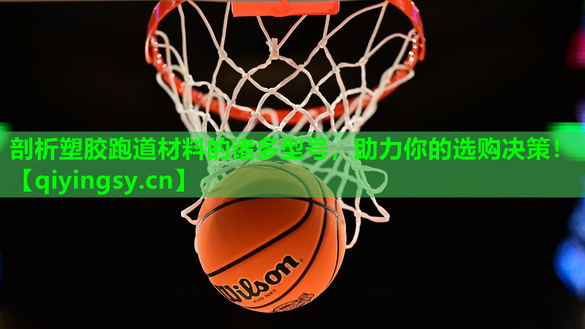 剖析塑胶跑道材料的诸多型号，助力你的选购决策！