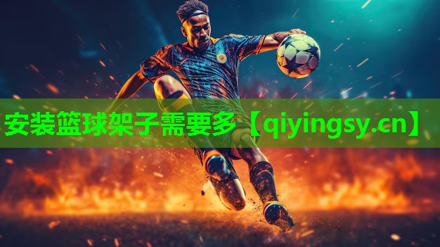 安装篮球架子需要多