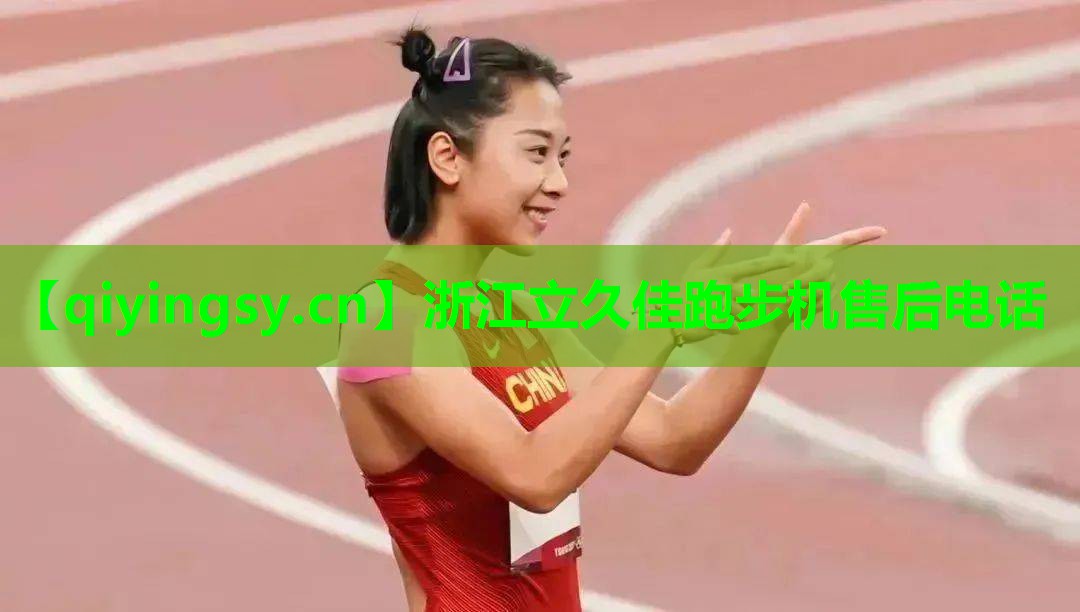 浙江立久佳跑步机售后电话