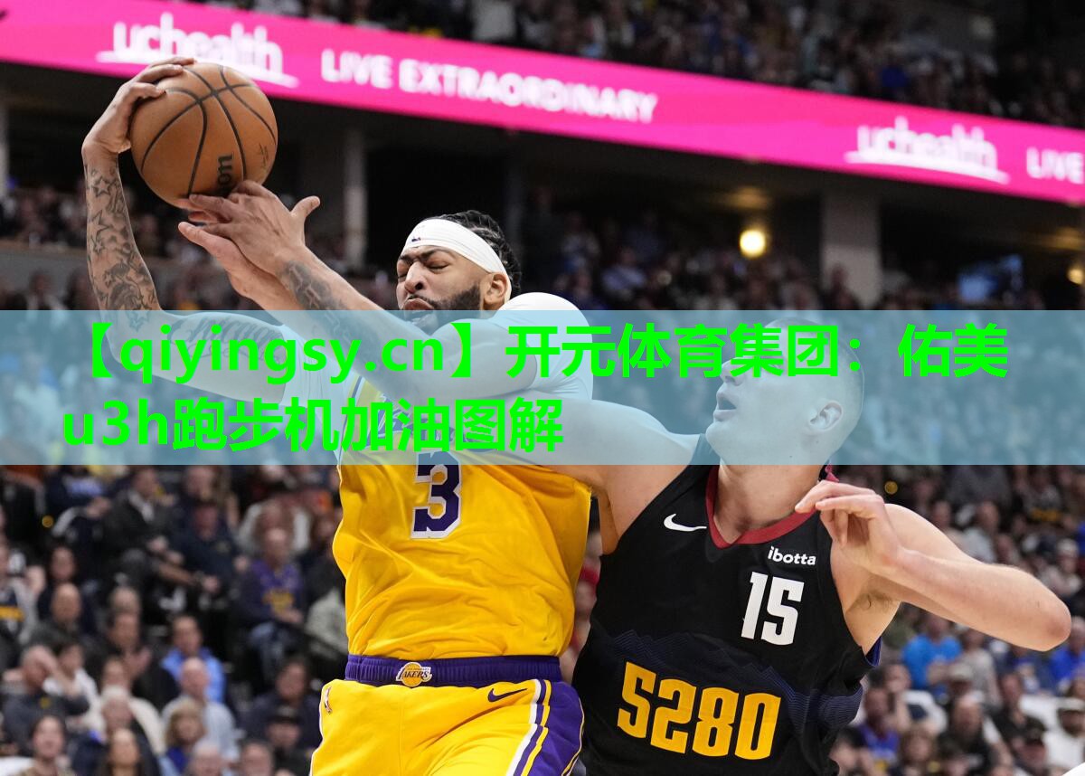 开元体育集团：佑美u3h跑步机加油图解