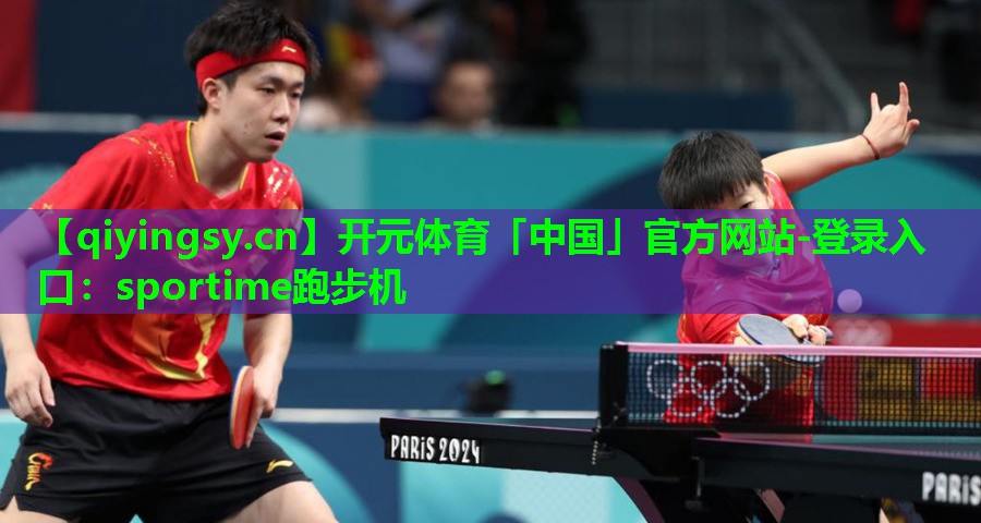开元体育「中国」官方网站-登录入口：sportime跑步机