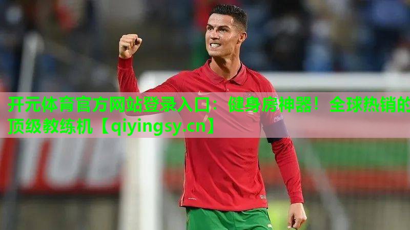开元体育官方网站登录入口：健身房神器！全球热销的顶级教练机