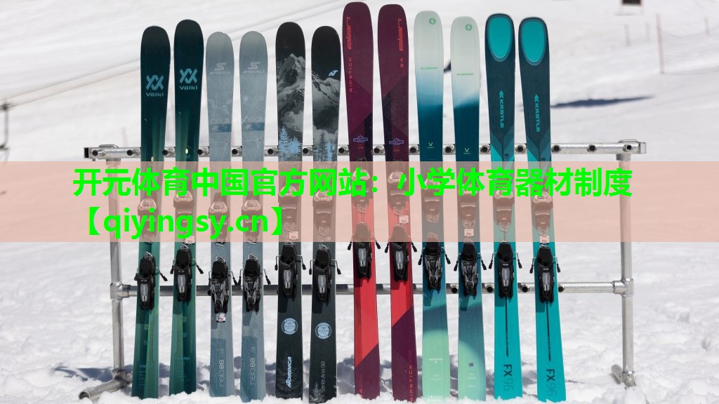 开元体育中国官方网站：小学体育器材制度
