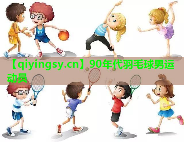 90年代羽毛球男运动员