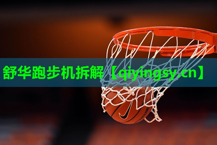 舒华跑步机拆解