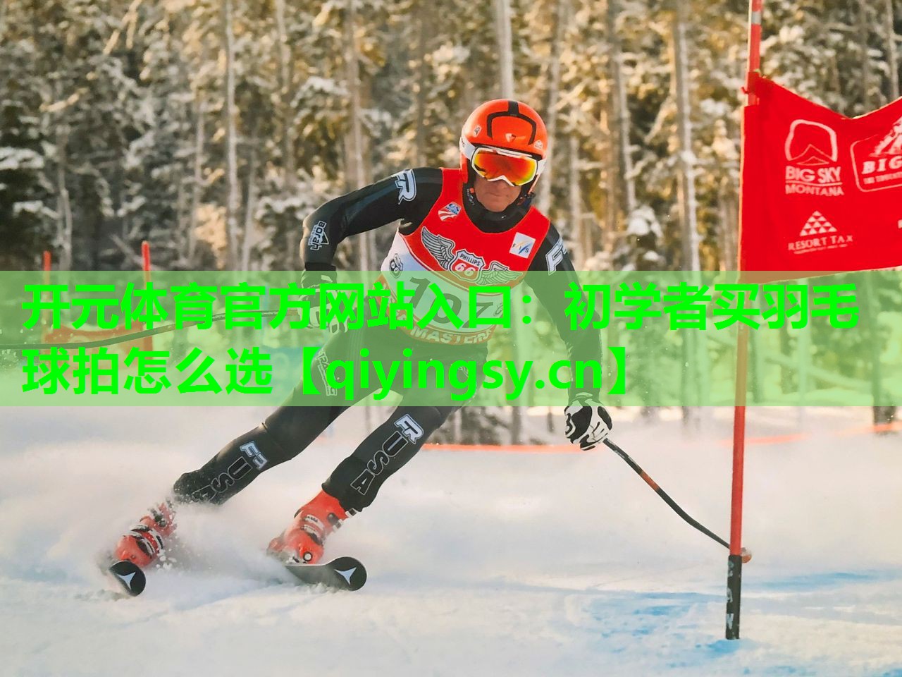 开元体育官方网站入口：初学者买羽毛球拍怎么选