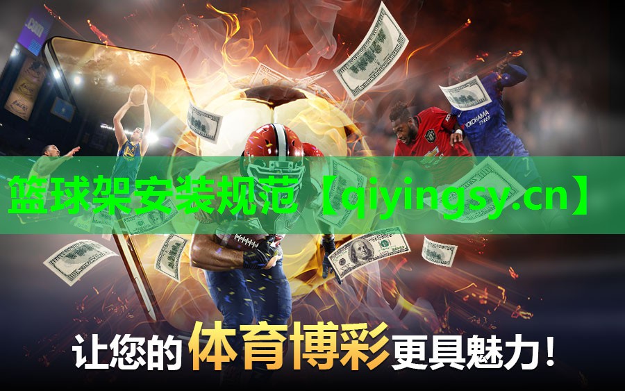 篮球架安装规范