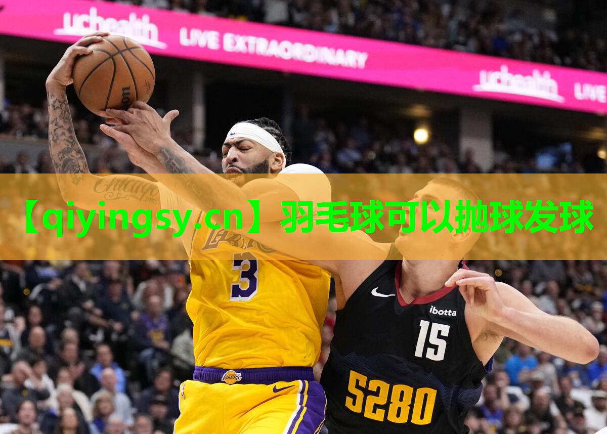 羽毛球可以抛球发球