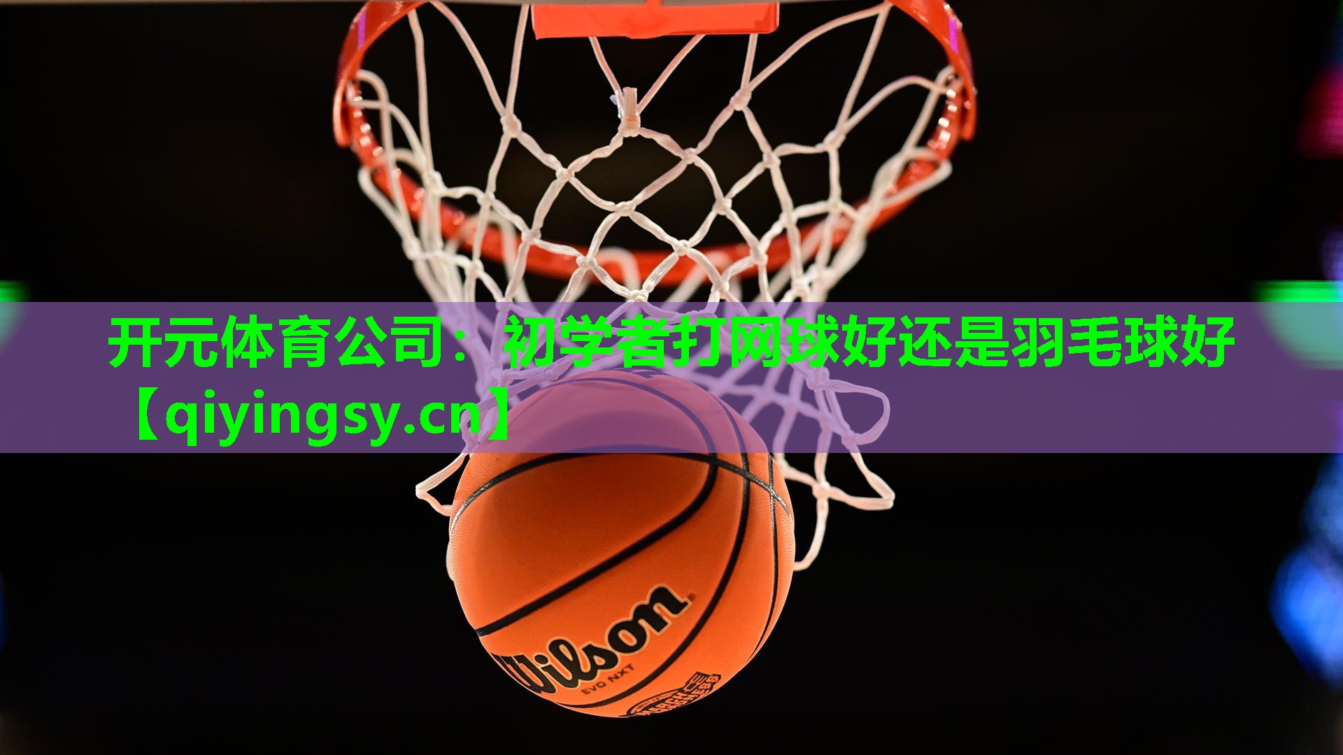 开元体育公司：初学者打网球好还是羽毛球好
