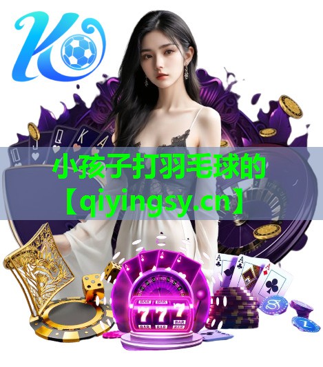 小孩子打羽毛球的