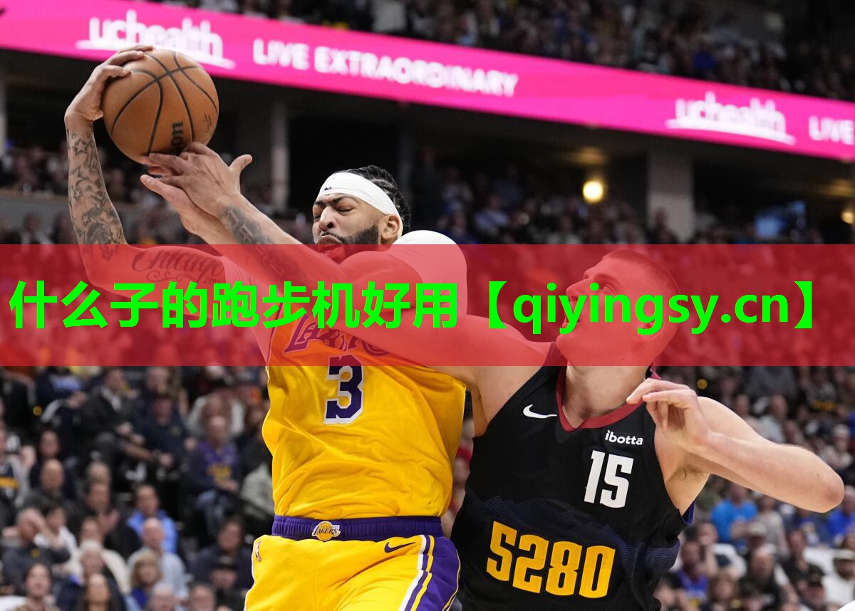 什么子的跑步机好用