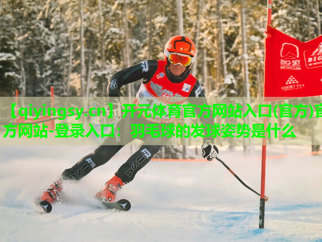 开元体育官方网站入口(官方)官方网站-登录入口：羽毛球的发球姿势是什么