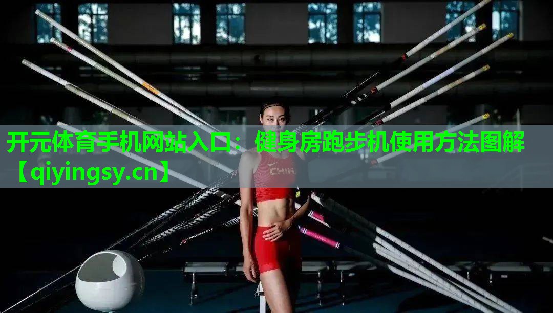 开元体育手机网站入口：健身房跑步机使用方法图解