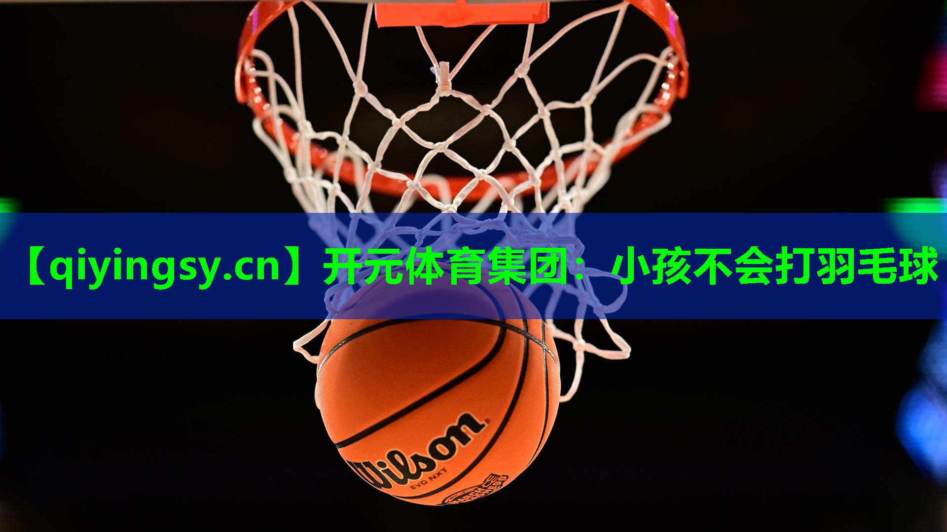 开元体育集团：小孩不会打羽毛球