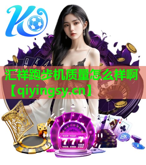 汇祥跑步机质量怎么样啊