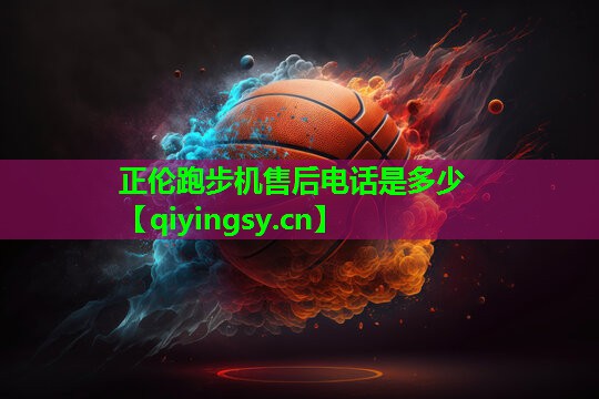 正伦跑步机售后电话是多少