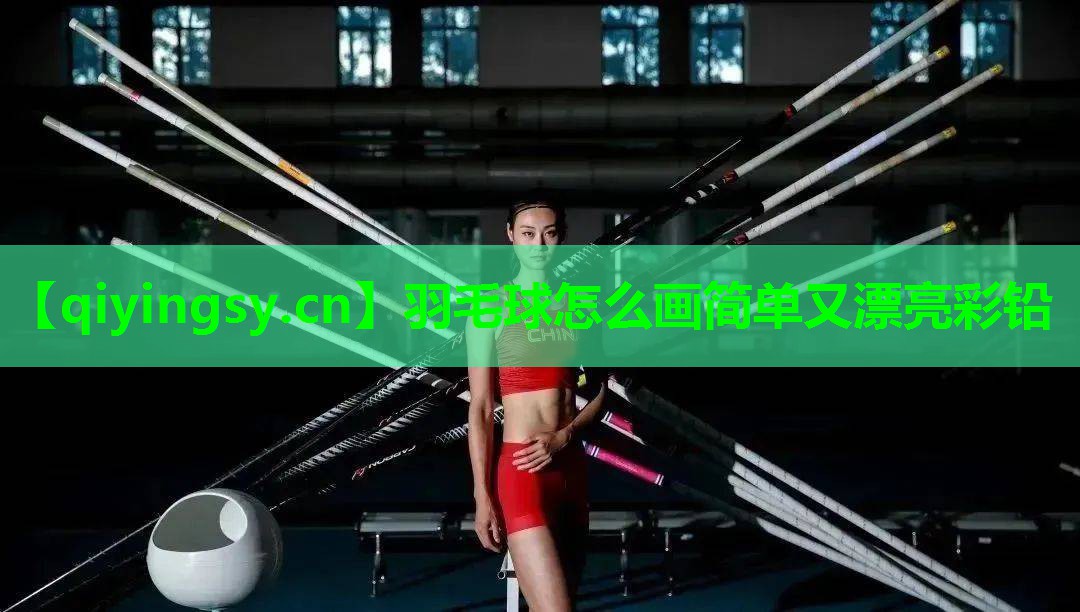 羽毛球怎么画简单又漂亮彩铅