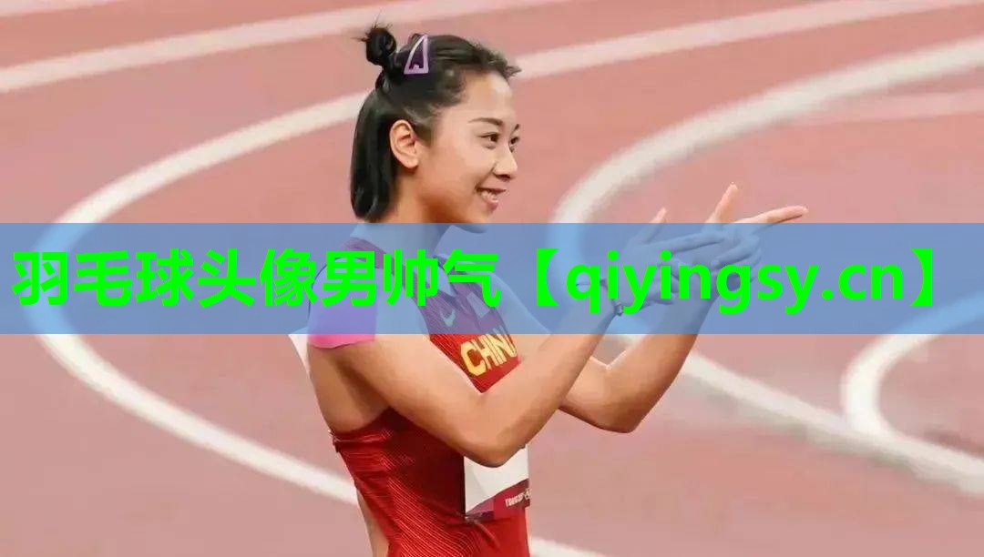 羽毛球头像男帅气