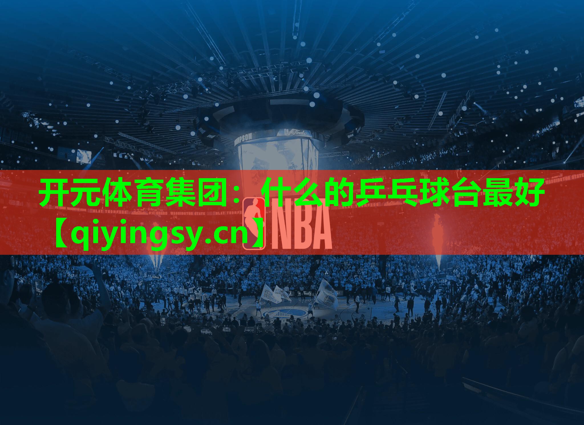 开元体育集团：什么的乒乓球台最好
