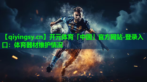 开元体育「中国」官方网站-登录入口：体育器材维护情况
