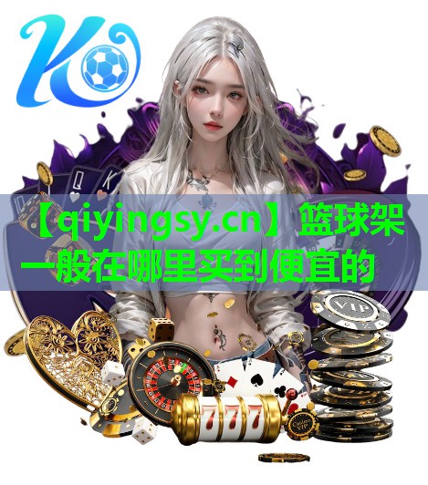 篮球架一般在哪里买到便宜的